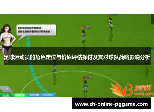 足球运动员的角色定位与价值评估探讨及其对球队战略影响分析 足球运动员的角色定位与价值评估探讨及其对球队战略影响分析
