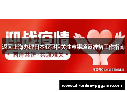 返回上海办理日本亚冠相关注意事项及准备工作指南
