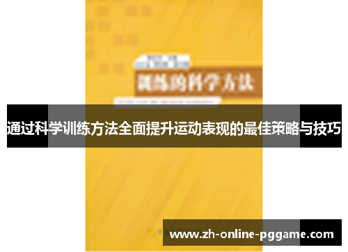 通过科学训练方法全面提升运动表现的最佳策略与技巧 通过科学训练方法全面提升运动表现的最佳策略与技巧