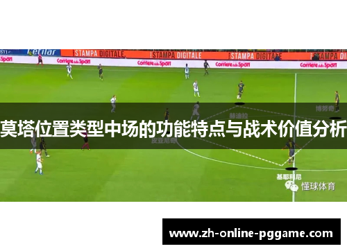 莫塔位置类型中场的功能特点与战术价值分析