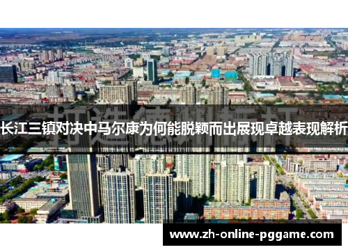 长江三镇对决中马尔康为何能脱颖而出展现卓越表现解析 长江三镇对决中马尔康为何能脱颖而出展现卓越表现解析