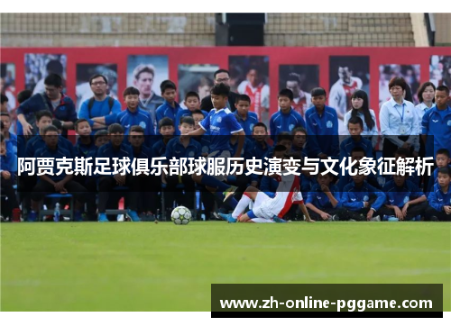 阿贾克斯足球俱乐部球服历史演变与文化象征解析