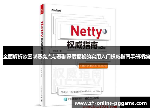 全面解析欧国联赛亮点与赛制深度揭秘的实用入门权威指南手册精编