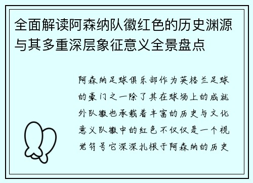 全面解读阿森纳队徽红色的历史渊源与其多重深层象征意义全景盘点