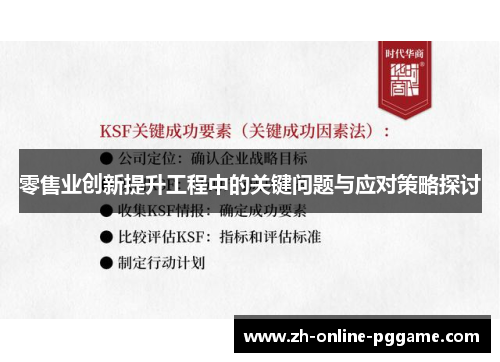 零售业创新提升工程中的关键问题与应对策略探讨