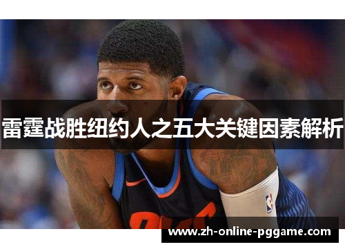 雷霆战胜纽约人之五大关键因素解析