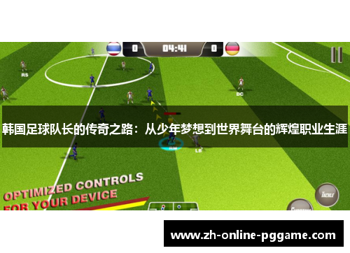 韩国足球队长的传奇之路：从少年梦想到世界舞台的辉煌职业生涯