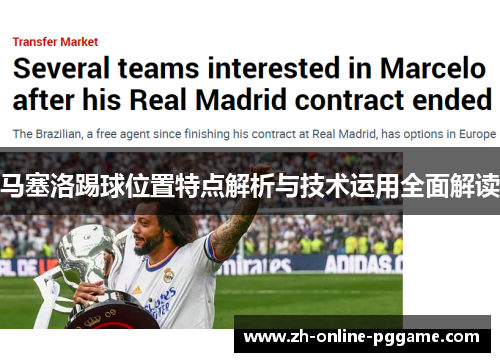 马塞洛踢球位置特点解析与技术运用全面解读