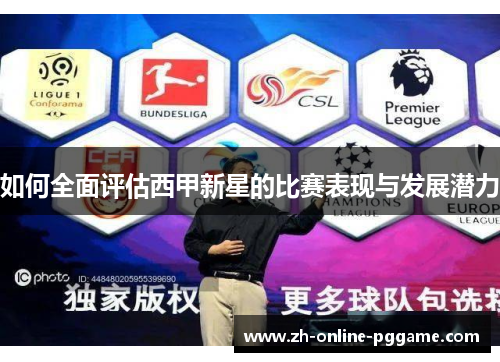 如何全面评估西甲新星的比赛表现与发展潜力