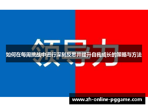 如何在每周挑战中进行深刻反思并提升自我成长的策略与方法