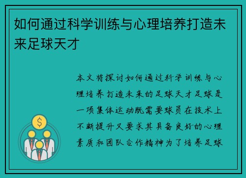 如何通过科学训练与心理培养打造未来足球天才