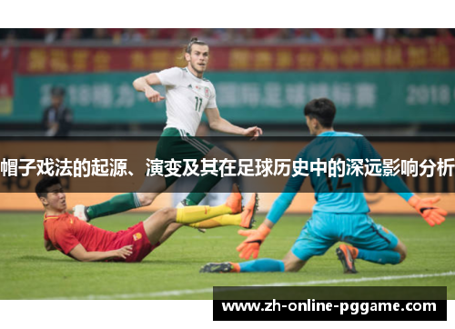 帽子戏法的起源、演变及其在足球历史中的深远影响分析 帽子戏法的起源、演变及其在足球历史中的深远影响分析
