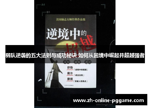 弱队逆袭的五大法则与成功秘诀 如何从困境中崛起并超越强者 弱队逆袭的五大法则与成功秘诀 如何从困境中崛起并超越强者