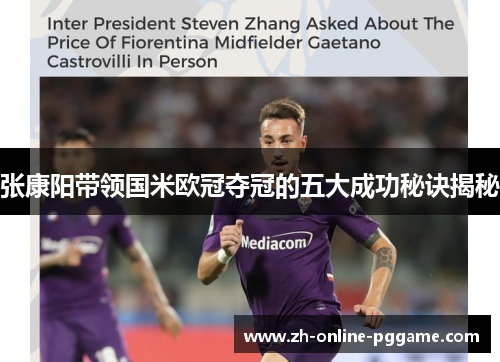 张康阳带领国米欧冠夺冠的五大成功秘诀揭秘 张康阳带领国米欧冠夺冠的五大成功秘诀揭秘