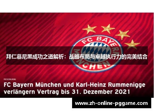 拜仁慕尼黑成功之道解析:战略布局与卓越执行力的完美结合 拜仁慕尼黑成功之道解析:战略布局与卓越执行力的完美结合
