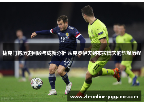 捷克门将历史回顾与成就分析 从克罗伊夫到布拉博夫的辉煌历程 捷克门将历史回顾与成就分析 从克罗伊夫到布拉博夫的辉煌历程