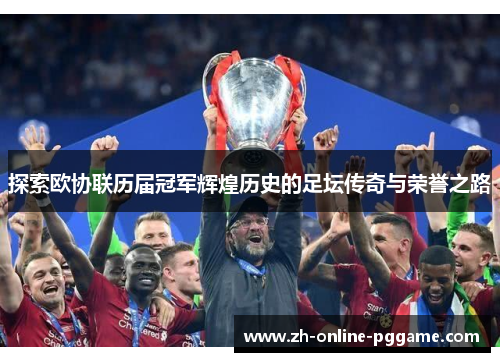 探索欧协联历届冠军辉煌历史的足坛传奇与荣誉之路 探索欧协联历届冠军辉煌历史的足坛传奇与荣誉之路