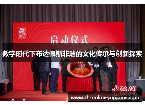 数字时代下布达佩斯非遗的文化传承与创新探索 数字时代下布达佩斯非遗的文化传承与创新探索