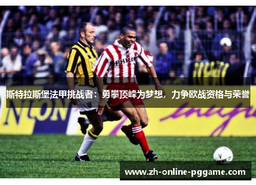 斯特拉斯堡法甲挑战者：勇攀顶峰为梦想，力争欧战资格与荣誉