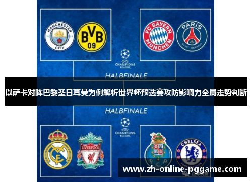 以萨卡对阵巴黎圣日耳曼为例解析世界杯预选赛攻防影响力全局走势判断 以萨卡对阵巴黎圣日耳曼为例解析世界杯预选赛攻防影响力全局走势判断