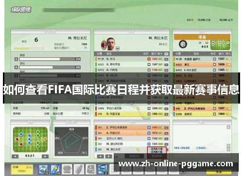 如何查看FIFA国际比赛日程并获取最新赛事信息 如何查看FIFA国际比赛日程并获取最新赛事信息