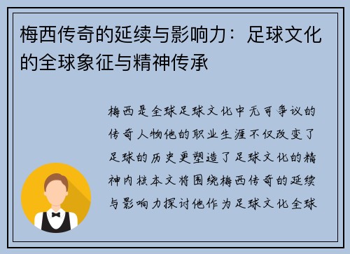 梅西传奇的延续与影响力：足球文化的全球象征与精神传承