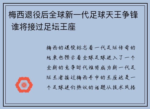 梅西退役后全球新一代足球天王争锋 谁将接过足坛王座 梅西退役后全球新一代足球天王争锋 谁将接过足坛王座