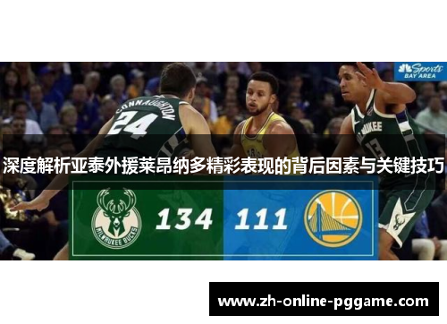 深度解析亚泰外援莱昂纳多精彩表现的背后因素与关键技巧