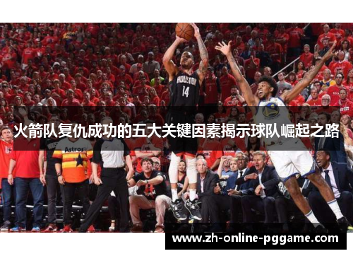 火箭队复仇成功的五大关键因素揭示球队崛起之路