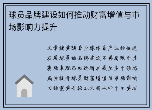 球员品牌建设如何推动财富增值与市场影响力提升