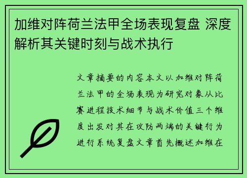 加维对阵荷兰法甲全场表现复盘 深度解析其关键时刻与战术执行