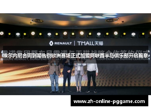 埃尔内尼合同到期告别欧洲赛场正式加盟阿联酋半岛俱乐部开启篇章