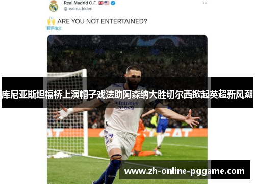 库尼亚斯坦福桥上演帽子戏法助阿森纳大胜切尔西掀起英超新风潮