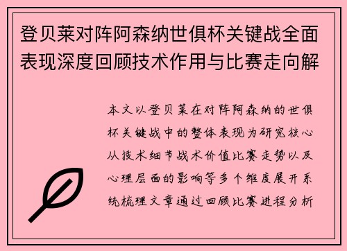 登贝莱对阵阿森纳世俱杯关键战全面表现深度回顾技术作用与比赛走向解析