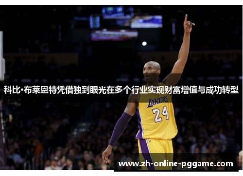 科比·布莱恩特凭借独到眼光在多个行业实现财富增值与成功转型