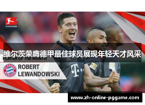 维尔茨荣膺德甲最佳球员展现年轻天才风采