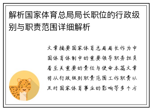 解析国家体育总局局长职位的行政级别与职责范围详细解析