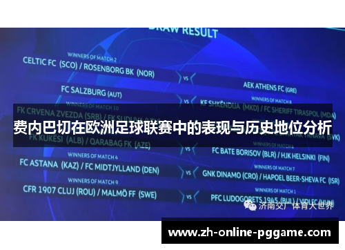 费内巴切在欧洲足球联赛中的表现与历史地位分析 费内巴切在欧洲足球联赛中的表现与历史地位分析