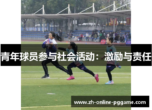 青年球员参与社会活动:激励与责任 青年球员参与社会活动:激励与责任