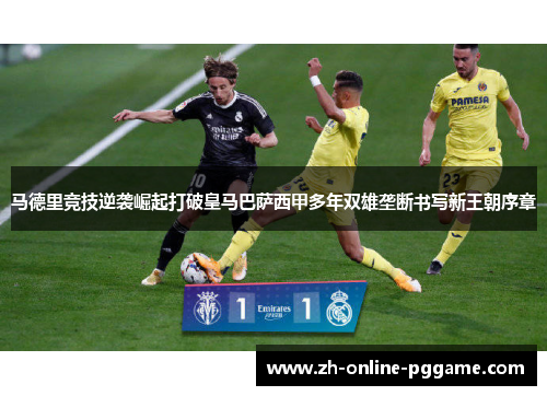 马德里竞技逆袭崛起打破皇马巴萨西甲多年双雄垄断书写新王朝序章 马德里竞技逆袭崛起打破皇马巴萨西甲多年双雄垄断书写新王朝序章