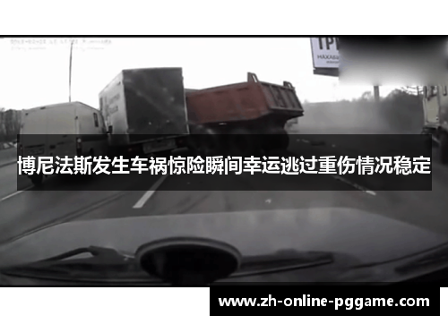 博尼法斯发生车祸惊险瞬间幸运逃过重伤情况稳定 博尼法斯发生车祸惊险瞬间幸运逃过重伤情况稳定