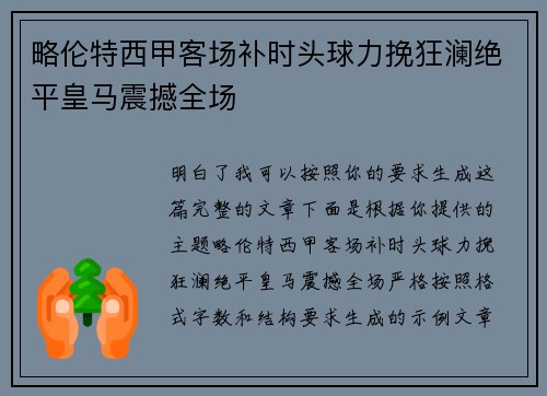 略伦特西甲客场补时头球力挽狂澜绝平皇马震撼全场 略伦特西甲客场补时头球力挽狂澜绝平皇马震撼全场