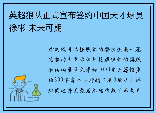 英超狼队正式宣布签约中国天才球员徐彬 未来可期 英超狼队正式宣布签约中国天才球员徐彬 未来可期