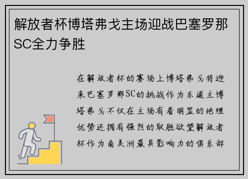 解放者杯博塔弗戈主场迎战巴塞罗那SC全力争胜
