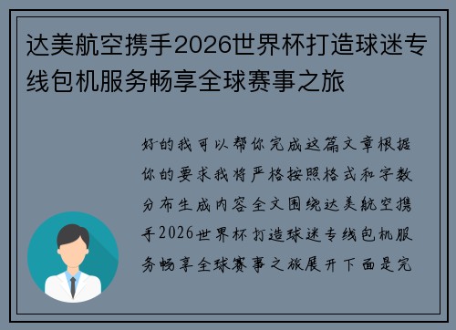 达美航空携手2026世界杯打造球迷专线包机服务畅享全球赛事之旅