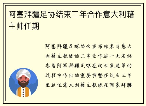 阿塞拜疆足协结束三年合作意大利籍主帅任期