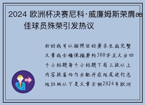 2024 欧洲杯决赛尼科·威廉姆斯荣膺最佳球员殊荣引发热议 2024 欧洲杯决赛尼科·威廉姆斯荣膺最佳球员殊荣引发热议