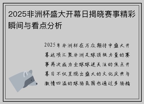 2025非洲杯盛大开幕日揭晓赛事精彩瞬间与看点分析 2025非洲杯盛大开幕日揭晓赛事精彩瞬间与看点分析