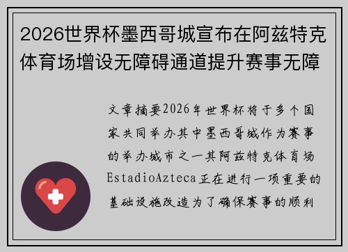 2026世界杯墨西哥城宣布在阿兹特克体育场增设无障碍通道提升赛事无障碍设施 2026世界杯墨西哥城宣布在阿兹特克体育场增设无障碍通道提升赛事无障碍设施