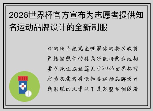 2026世界杯官方宣布为志愿者提供知名运动品牌设计的全新制服 2026世界杯官方宣布为志愿者提供知名运动品牌设计的全新制服